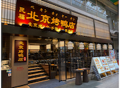 民福　北京カォヤー店　大阪難波総本店: mickさんの2026年08月28日の3枚目の投稿写真