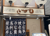 うなぎの蒲の穂焼 牛タン 焼鳥 馬刺し いづも 難波: mickさんの2026年08月03日の2枚目の投稿写真