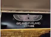 GRAND PYRAMID EGYPTIAN RESTAURANT グランド ラミッド: あやさん2001さんの2026年08月12日の2枚目の投稿写真