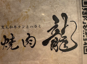 焼肉龍 四条河原町店: K-styleさんの2025年06月29日の1枚目の投稿写真