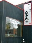 もんじゃ焼季余志都呂店: ごっちゃんさんの2011年05月23日の1枚目の投稿写真