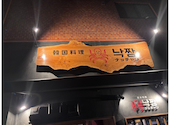 韓国料理ナッチャン 恵比寿店: K.Tokunagaさんの2024年10月25日の1枚目の投稿写真