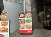 四川料理 川府 西新橋店: syoさんの2026年09月06日の1枚目の投稿写真