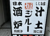 炉ばたと土鍋 炉端ジルー 北千住店: SIさんの2026年04月25日の1枚目の投稿写真