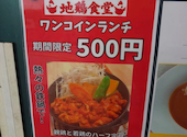 地鶏食堂 小倉北店: やすおさんの2025年11月05日の1枚目の投稿写真