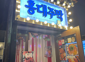 韓国料理 ホンデジュマク 新大久保店: きりさんの2024年04月の1枚目の投稿写真