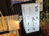 旨い魚にあえる店 酒房えんや: big190さんの2024年12月07日の1枚目の投稿写真