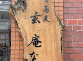玄庵 ながせ: ちゃみさんの2026年05月30日の2枚目の投稿写真