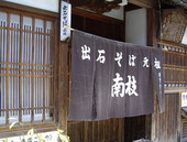 南枝皿そば本店: samanthaさんの2007年07月03日の1枚目の投稿写真