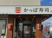 かっぱ寿司 岡山大福店: たくさんの2026年01月23日の1枚目の投稿写真