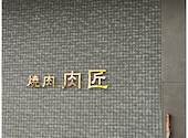 焼肉　肉匠: たくさんの2026年03月15日の1枚目の投稿写真