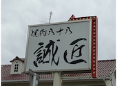 焼肉八十八: たくさんの2026年05月03日の1枚目の投稿写真