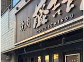 焼肉 藤吉郎 横浜: TADYさんの2026年05月06日の2枚目の投稿写真