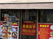 新大久保 食べ放題 中華料理 兆奎餃子 チョウケイギョウザ: あゆみさんの2026年08月26日の3枚目の投稿写真