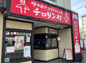 チロリン村 麻生店: ABBさんの2026年09月23日の2枚目の投稿写真