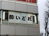 大衆酒場 酔いどれ 金沢駅前店: せーじさんの2024年03月04日の1枚目の投稿写真