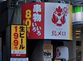三代目鳥メロ 外苑前スタジアム通り店: フヌケタロウさんの2026年09月10日の1枚目の投稿写真