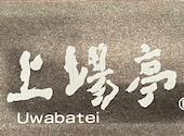 上場亭 唐津バイパス店: ノダマンさんの2024年12月01日の1枚目の投稿写真