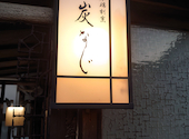 炉端割烹 炭なじ 新潟古町: ずっきーさんの2026年04月25日の1枚目の投稿写真