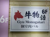 牛物語 川崎店: グルメ好きさんの2026年08月03日の1枚目の投稿写真