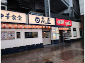 中華食堂 日高屋 JR新杉田店: マルオさんの2026年10月03日の2枚目の投稿写真