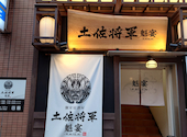 個室居酒屋 土佐将軍 魁宴 KAIEN: マルオさんの2025年12月04日の2枚目の投稿写真