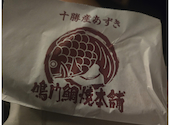 鳴門鯛焼本舗 日本橋人形町店の口コミ画像1