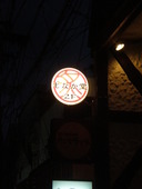 IZAKAYA もなか堂: きのこさんの2009年10月05日の1枚目の投稿写真