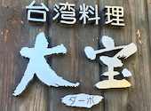 台湾料理 大宝: coccoさんの2026年06月26日の1枚目の投稿写真