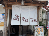 島そば一番地の口コミ画像1