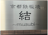 京都鉄板焼 結～musubi～: ハヤテさんの2025年05月の1枚目の投稿写真