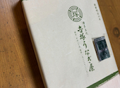 博多名代・吉塚うなぎ屋の口コミ画像1