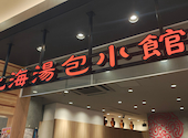 上海湯包小館 イオンモール岡崎店: めるさんの2026年08月01日の2枚目の投稿写真