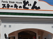 ステーキのどん 鶴ヶ島店: 波照間ブルーさんの2026年05月11日の1枚目の投稿写真
