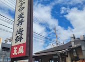 天風 萩原店: サチさんの2026年09月02日の1枚目の投稿写真