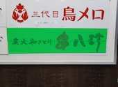 【焼き鳥 居酒屋】 三代目鳥メロ　新宿南口店: 愛花さんの2026年01月の1枚目の投稿写真