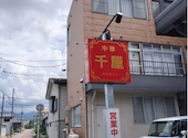 中華 千屋 長岡: sinoさんの2026年08月22日の1枚目の投稿写真