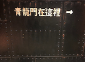青龍門　横浜みなとみらい店: たっくんさんの2021年04月の1枚目の投稿写真