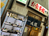 食事処 祇園 熱海: あんこさんの2026年08月26日の3枚目の投稿写真