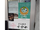 どら焼き すずや: ひこやんさんの2026年06月24日の1枚目の投稿写真