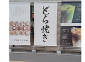 どら焼き すずや: ひこやんさんの2026年09月05日の1枚目の投稿写真