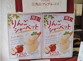 三角山アップルパイ専門店 北２４条店: ひこやんさんの2026年08月15日の2枚目の投稿写真