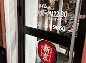 ベトコンラーメン新京　鶴舞店: ひろさんの2025年11月の1枚目の投稿写真
