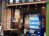 餃子酒場 大森店: みほさんの2026年08月31日の1枚目の投稿写真