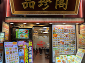 横浜中華街 品珍閣: 匿名さんさんの2025年05月28日の1枚目の投稿写真