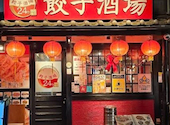 餃子酒場 平和島店: 杏仁さんの2026年05月28日の1枚目の投稿写真