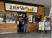 上田からあげセンター: 特級旅行家トラベジットさんの2025年08月14日の1枚目の投稿写真