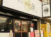 焼肉処 肉匠 一房 ICHIBO : かつひとさんの2026年08月27日の1枚目の投稿写真