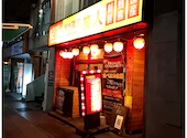 焼き鳥わらじん 六甲道店: こいちゃんさんの2024年09月11日の2枚目の投稿写真