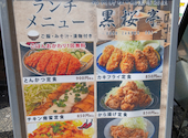 居酒屋 黒桜亭 新宿西口店: 練民Aさんの2026年05月12日の1枚目の投稿写真